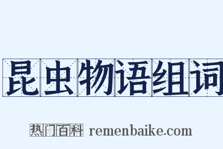 昆虫物语组词是什么意思的图片